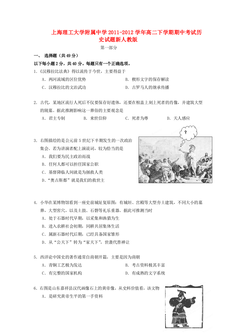 上海理工大学附属中学2011-2012学年高二历史下学期期中考试试题新人教版