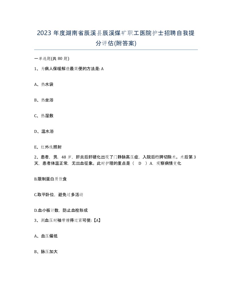 2023年度湖南省辰溪县辰溪煤矿职工医院护士招聘自我提分评估附答案