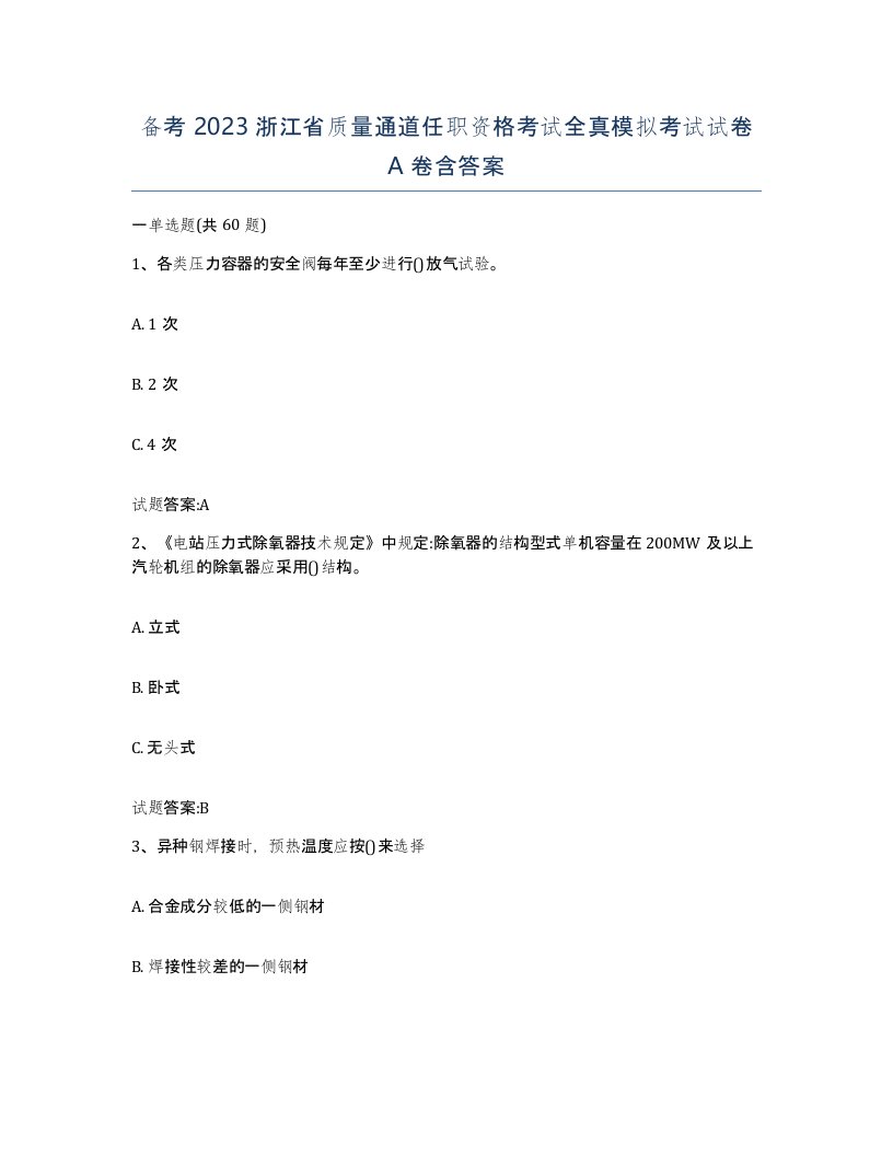 备考2023浙江省质量通道任职资格考试全真模拟考试试卷A卷含答案