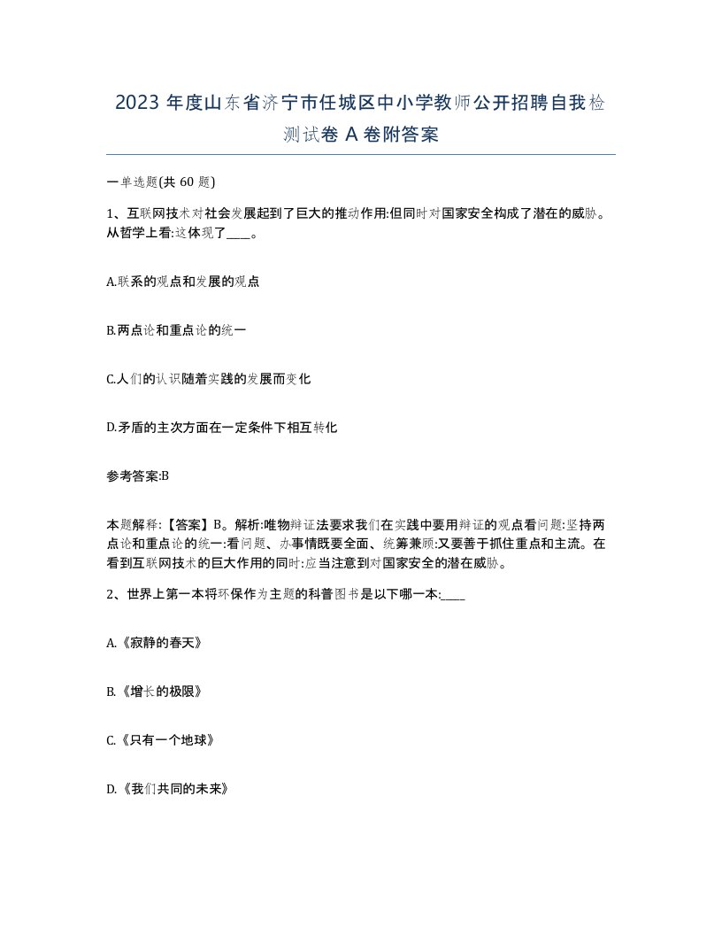 2023年度山东省济宁市任城区中小学教师公开招聘自我检测试卷A卷附答案