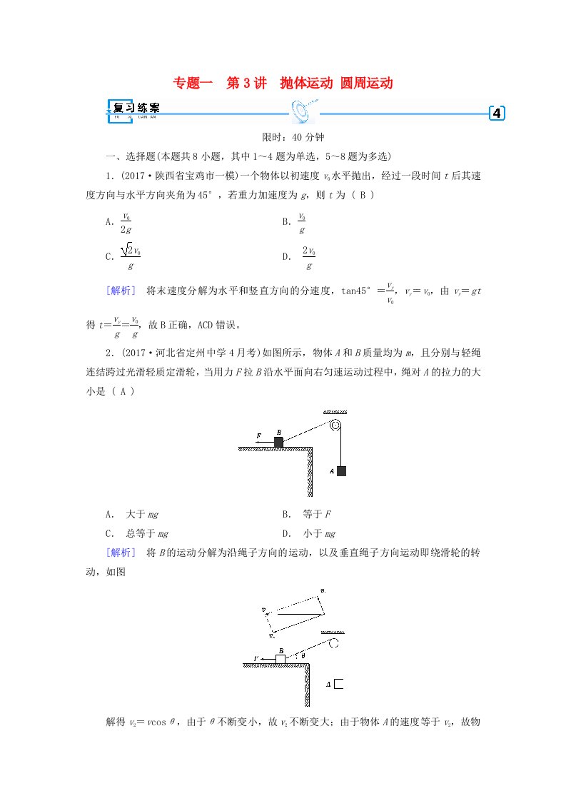 高考物理二轮复习第3讲抛体运动圆周运动练案