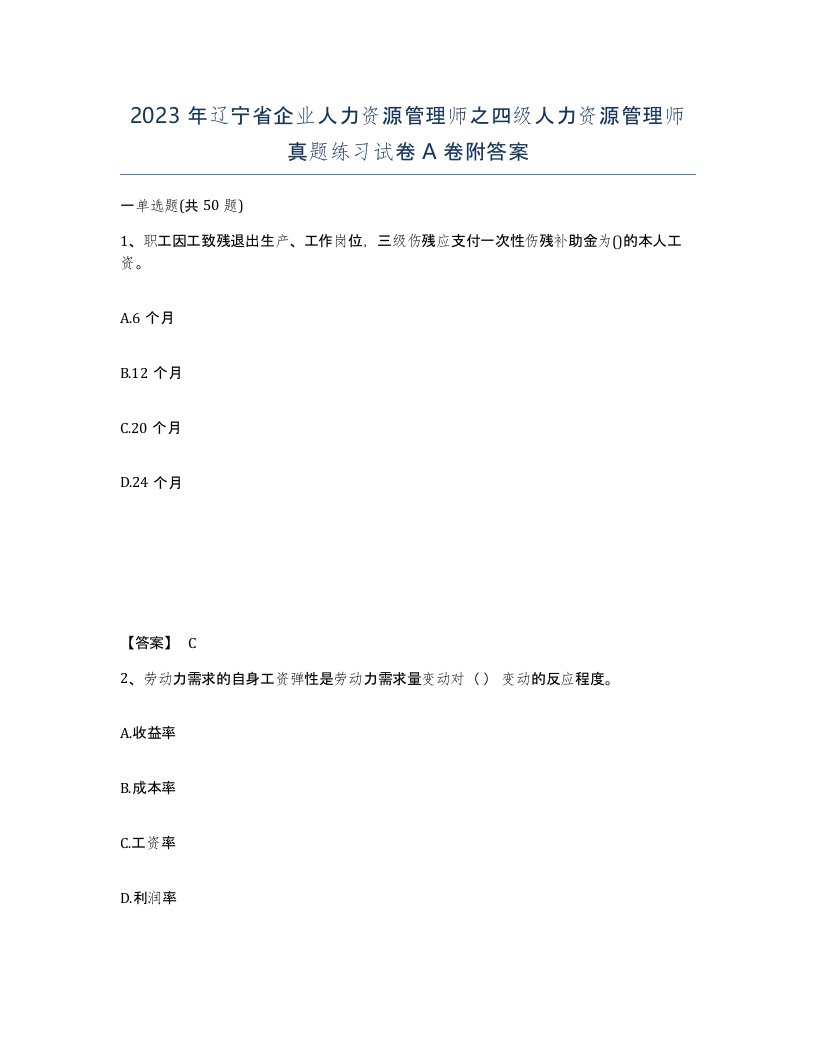 2023年辽宁省企业人力资源管理师之四级人力资源管理师真题练习试卷A卷附答案