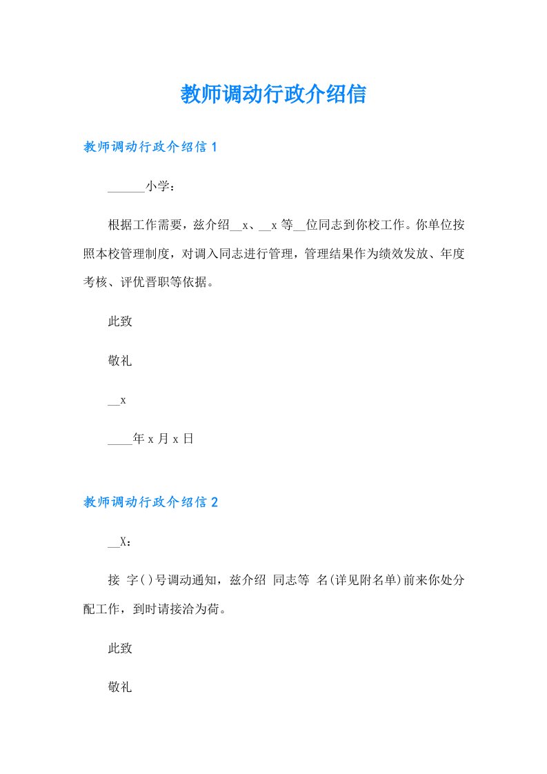 教师调动行政介绍信