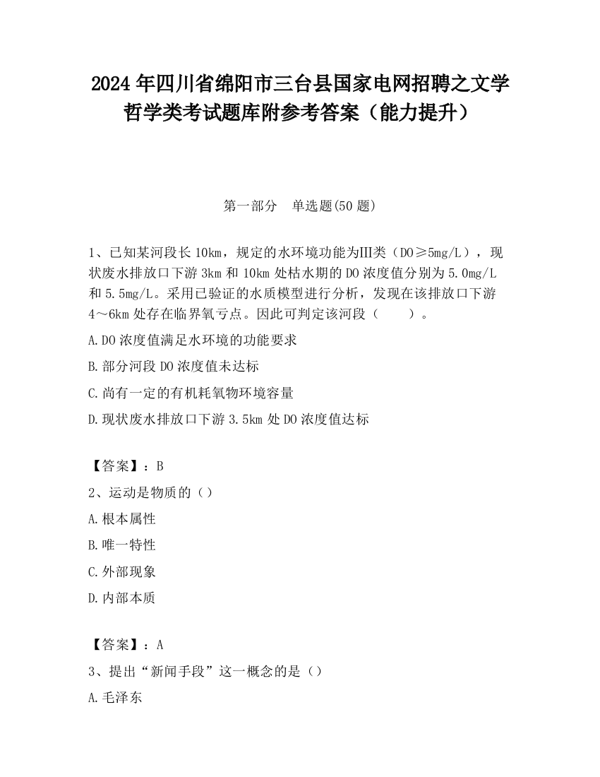 2024年四川省绵阳市三台县国家电网招聘之文学哲学类考试题库附参考答案（能力提升）