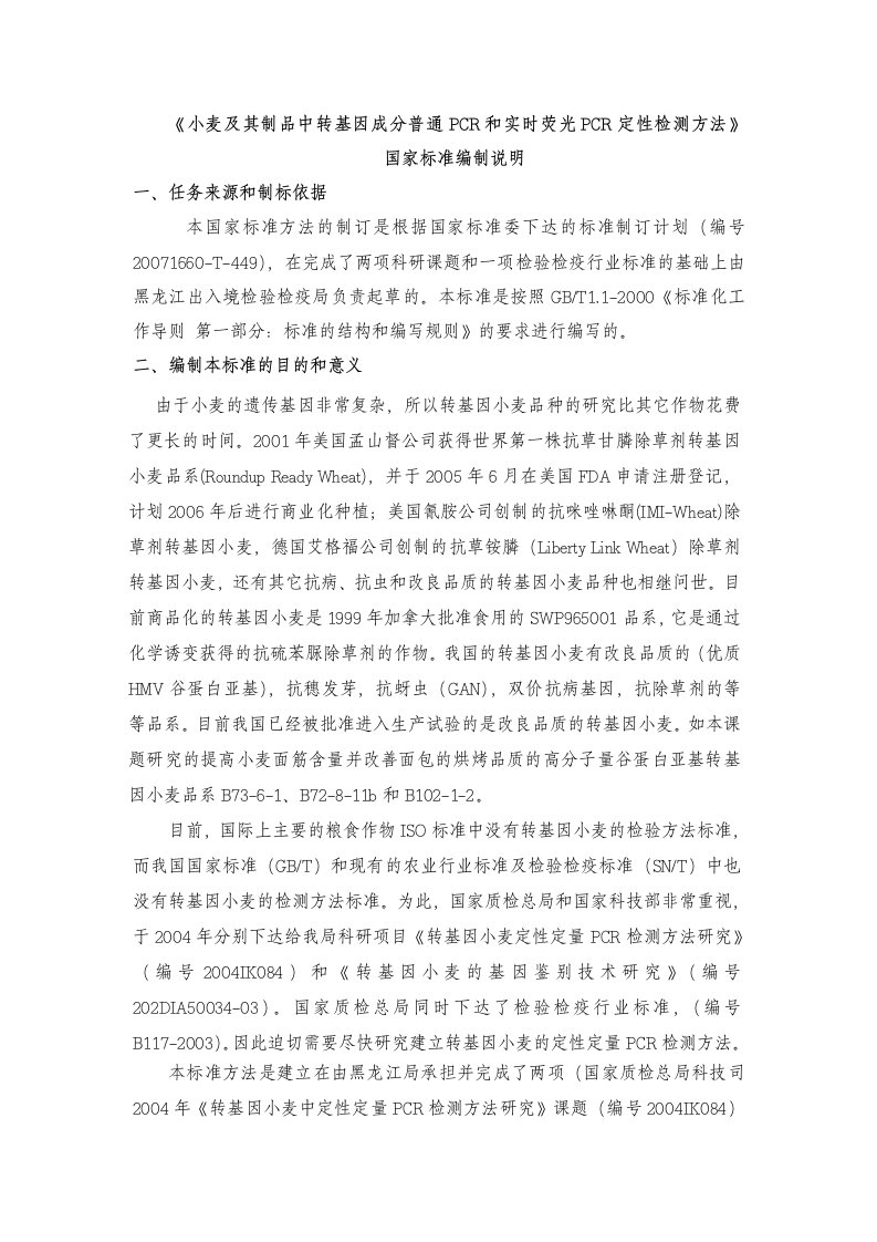 《小麦及其制品中转基因成分普通PCR和实时荧光PCR定性检测方法》国家标准编制说明