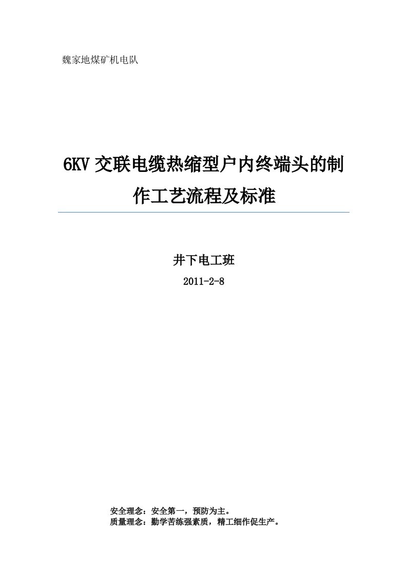 2021年6KV交联电缆热缩型终端头的制作基础工艺综合流程及基础标准