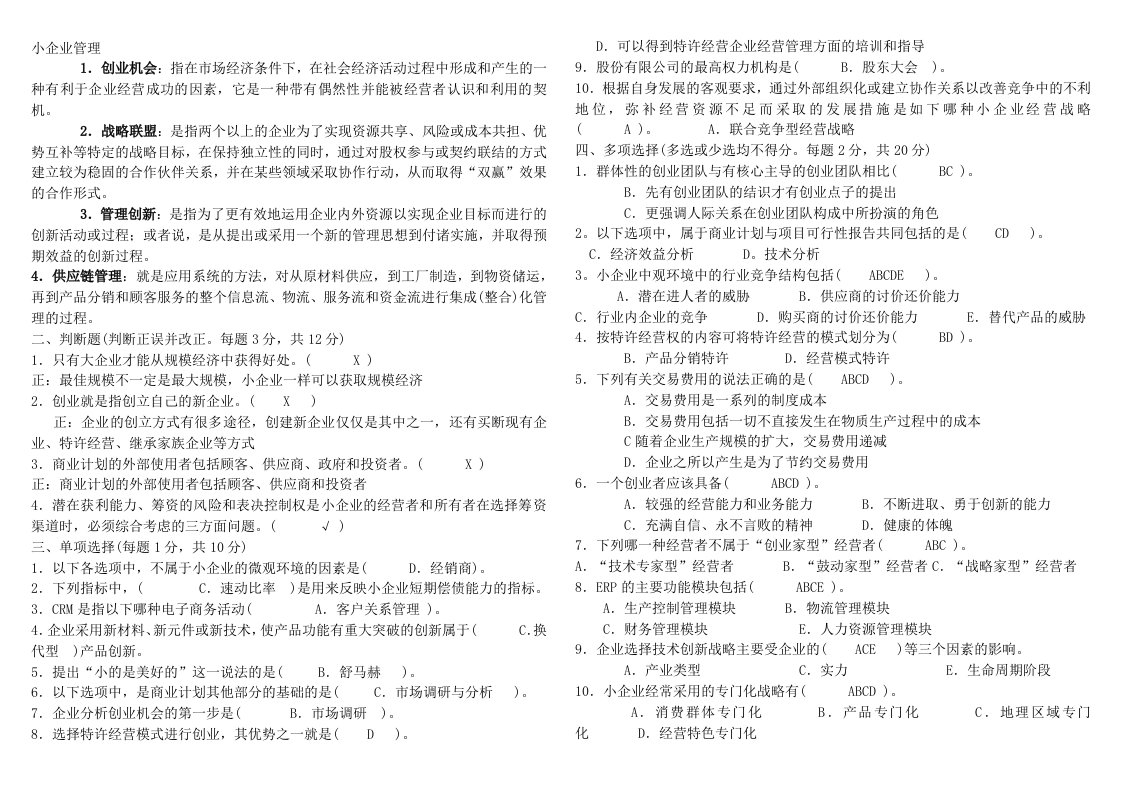 电大工商管理小企业管理最全考试必备集锦