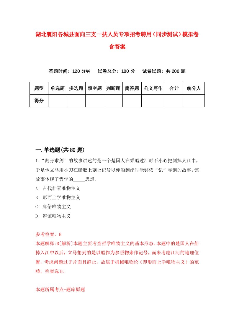 湖北襄阳谷城县面向三支一扶人员专项招考聘用同步测试模拟卷含答案6