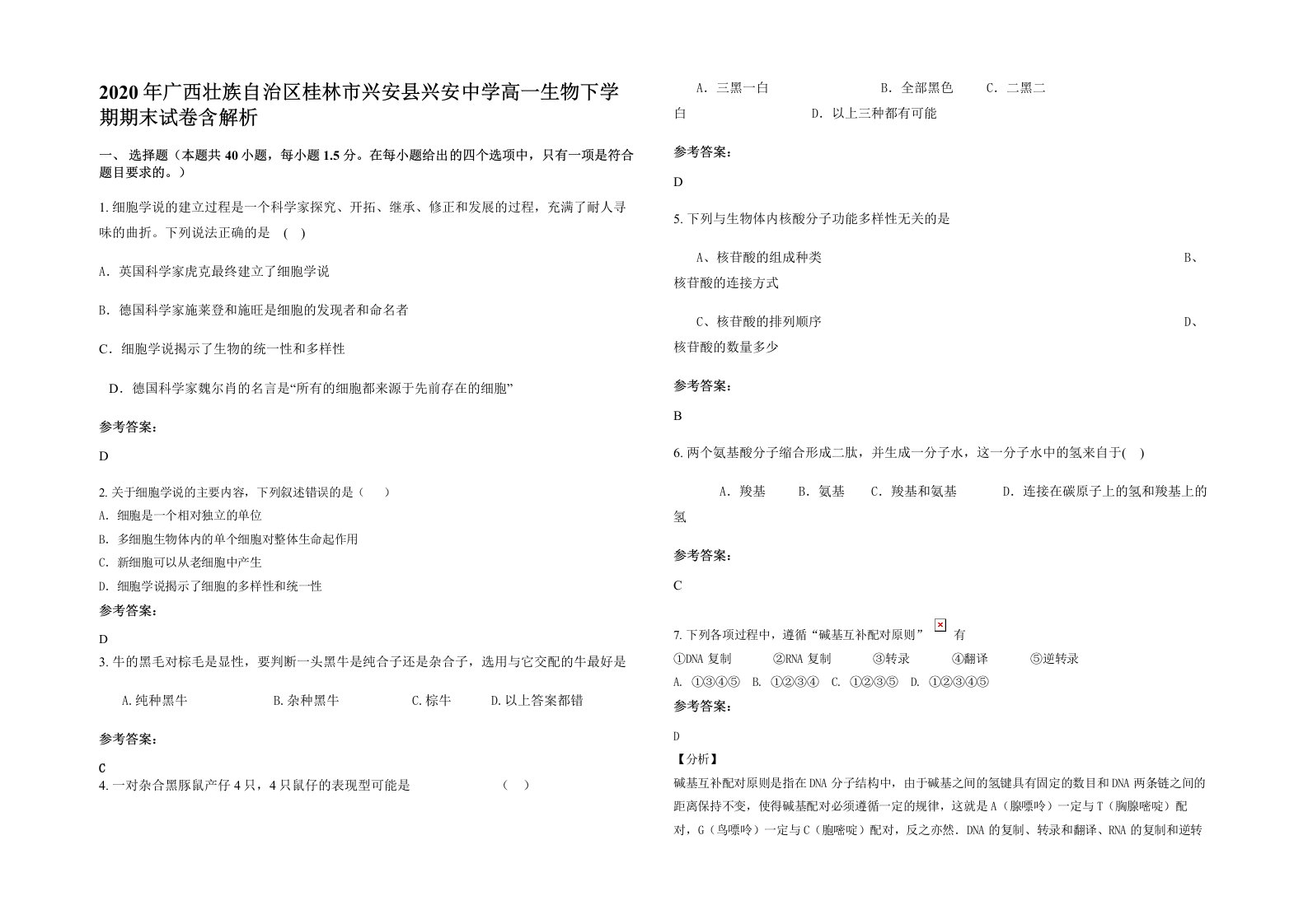 2020年广西壮族自治区桂林市兴安县兴安中学高一生物下学期期末试卷含解析