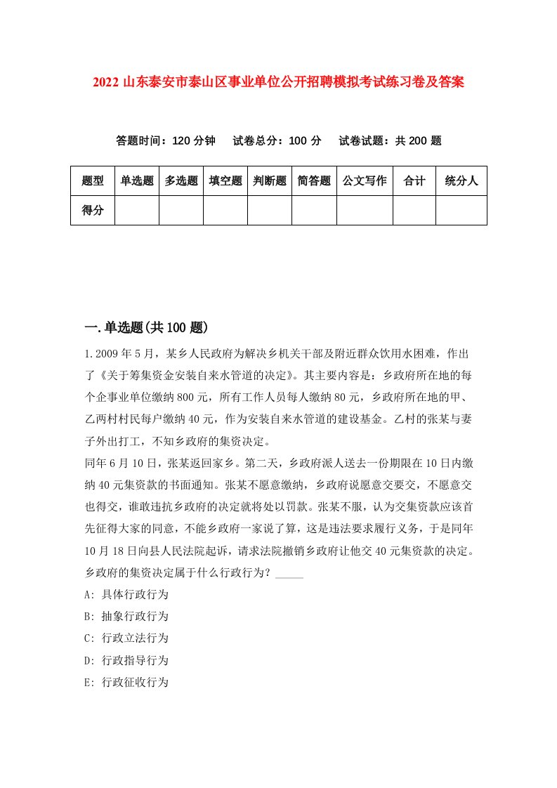 2022山东泰安市泰山区事业单位公开招聘模拟考试练习卷及答案第0次