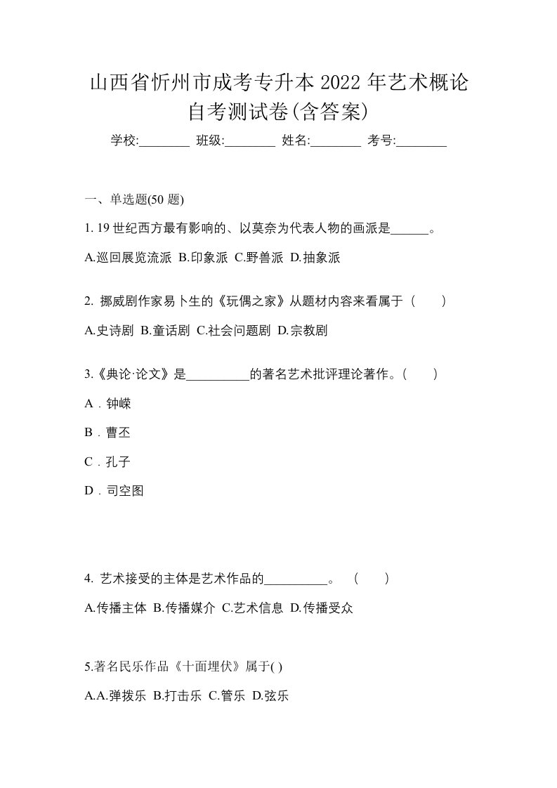 山西省忻州市成考专升本2022年艺术概论自考测试卷含答案