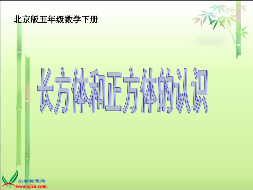 北京版数学五年级下册《长方体和正方体的认识》之三