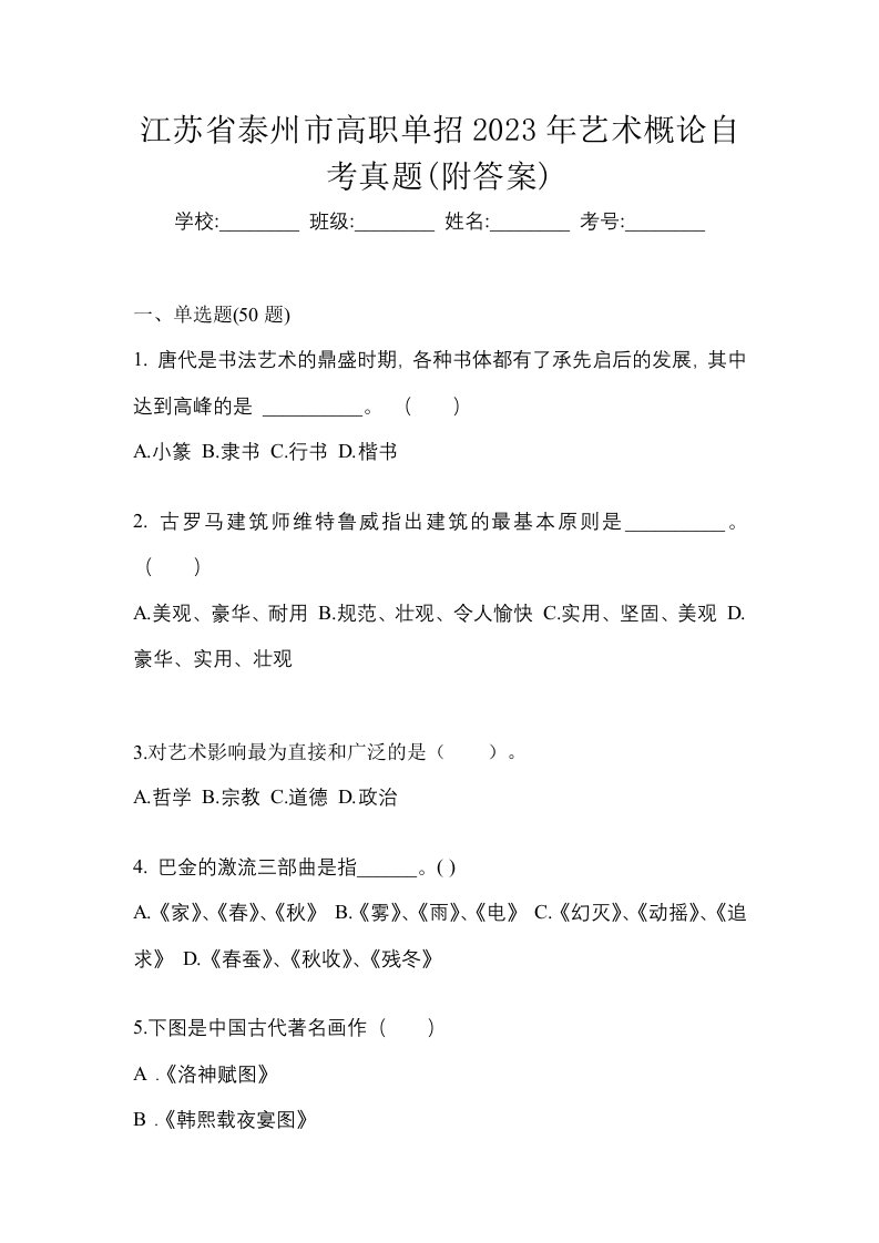 江苏省泰州市高职单招2023年艺术概论自考真题附答案