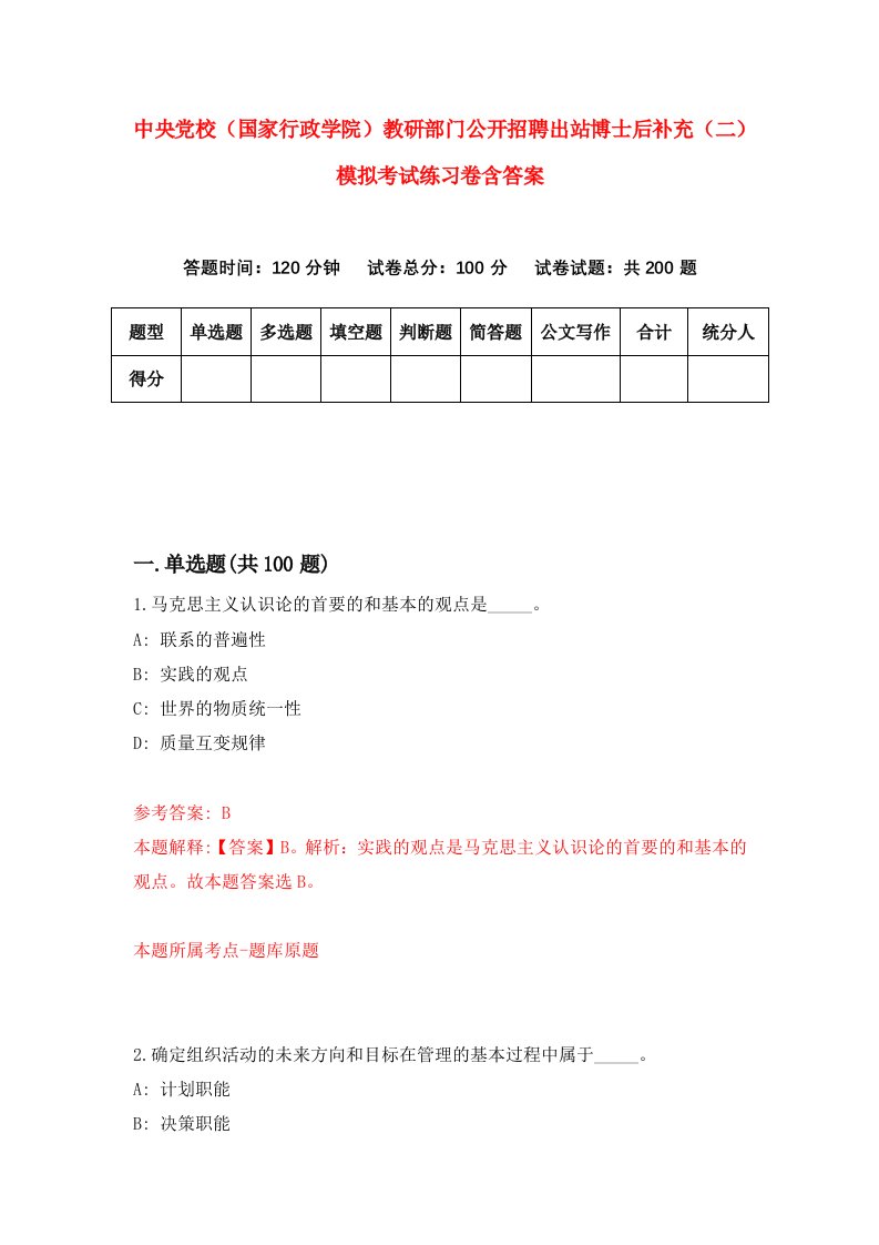 中央党校国家行政学院教研部门公开招聘出站博士后补充二模拟考试练习卷含答案第2期