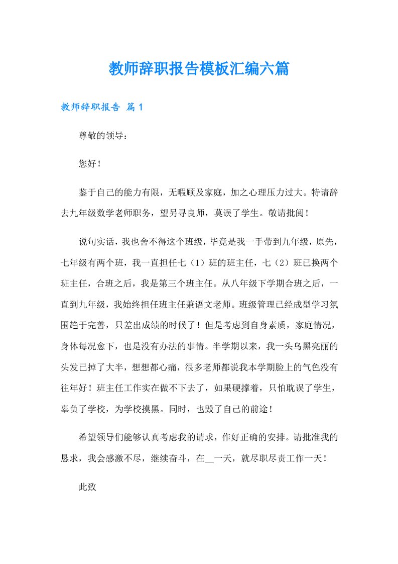 教师辞职报告模板汇编六篇