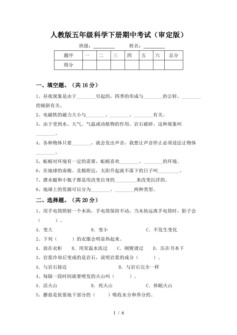 人教版五年级科学下册期中考试审定版