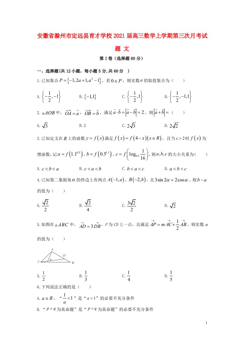 安徽省滁州市定远县育才学校2021届高三数学上学期第三次月考试题文