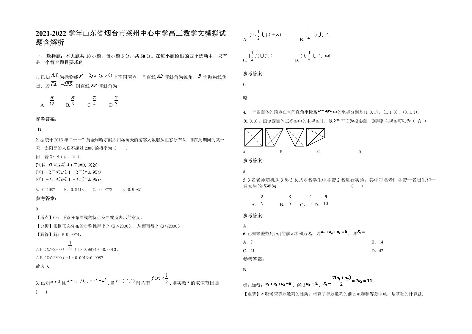 2021-2022学年山东省烟台市莱州中心中学高三数学文模拟试题含解析