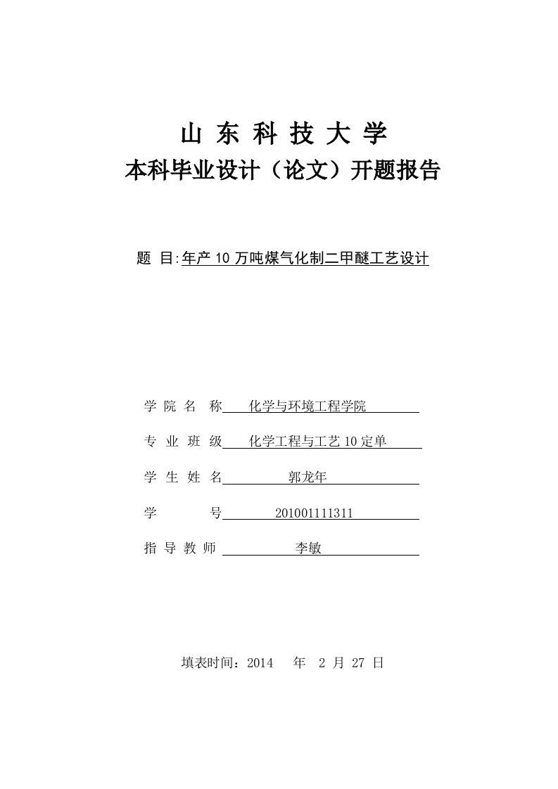 开题报告--年产10万吨煤气化制二甲醚工艺设计