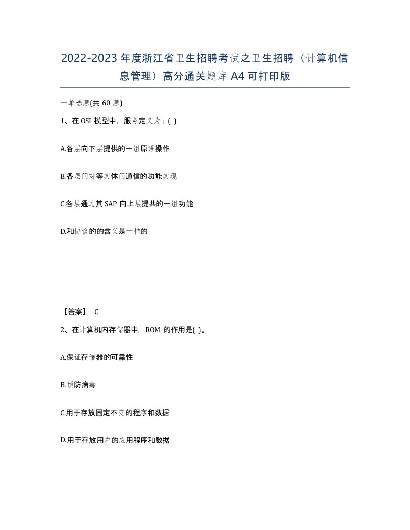 2022-2023年度浙江省卫生招聘考试之卫生招聘计算机信息管理高分通关题库A4可打印版