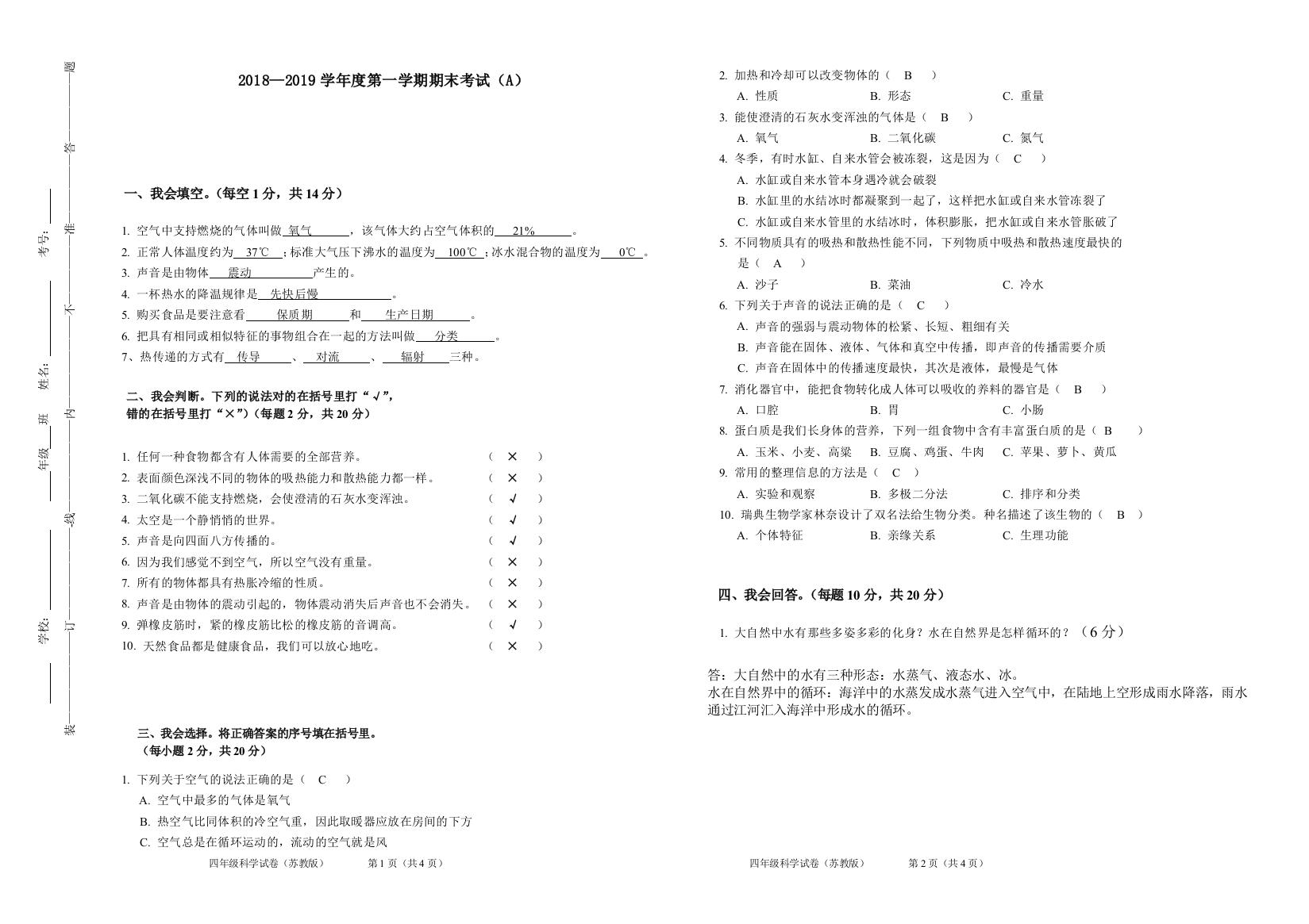 (完整word版)苏教版四年级科学上册期末测试卷及答案