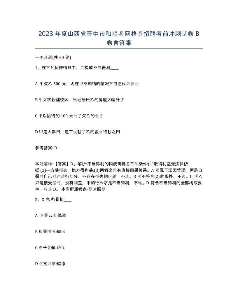 2023年度山西省晋中市和顺县网格员招聘考前冲刺试卷B卷含答案