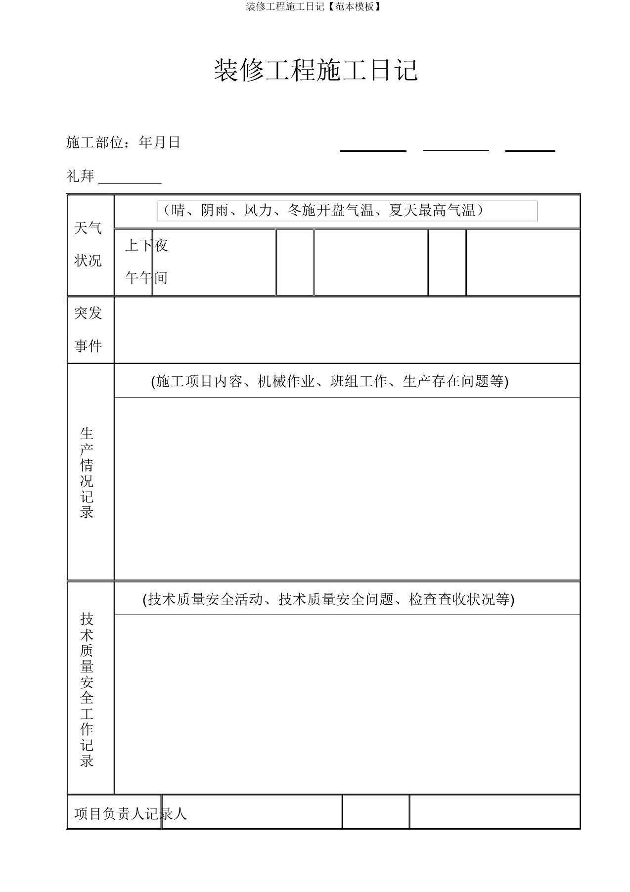 装修工程施工日志【模板】