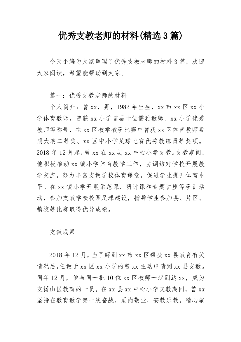 优秀支教老师的材料(精选3篇)