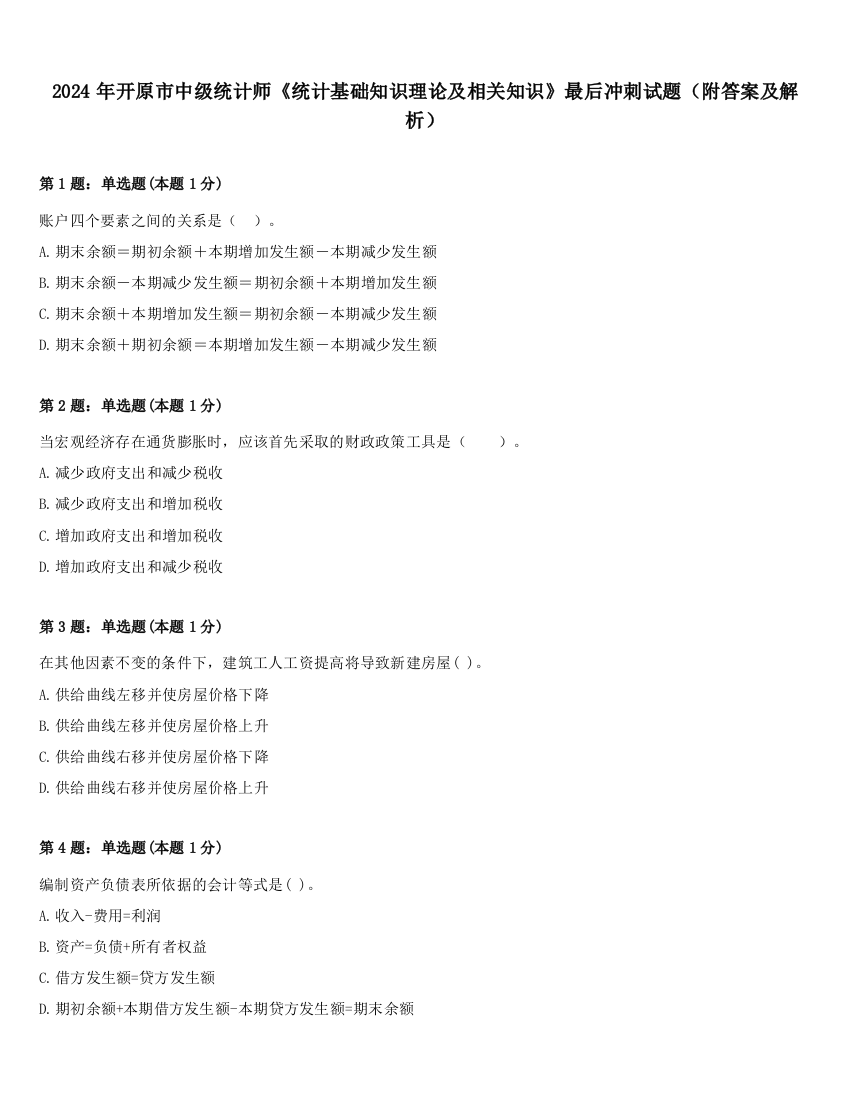 2024年开原市中级统计师《统计基础知识理论及相关知识》最后冲刺试题（附答案及解析）