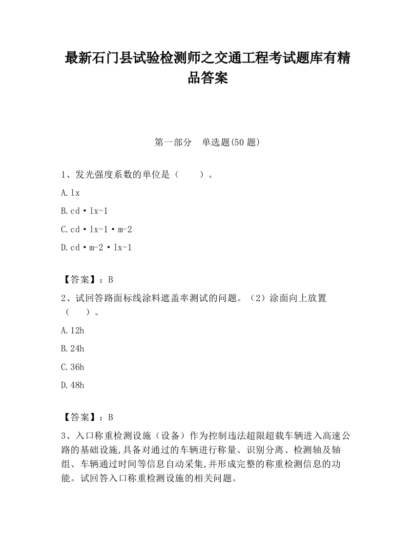 最新石门县试验检测师之交通工程考试题库有精品答案