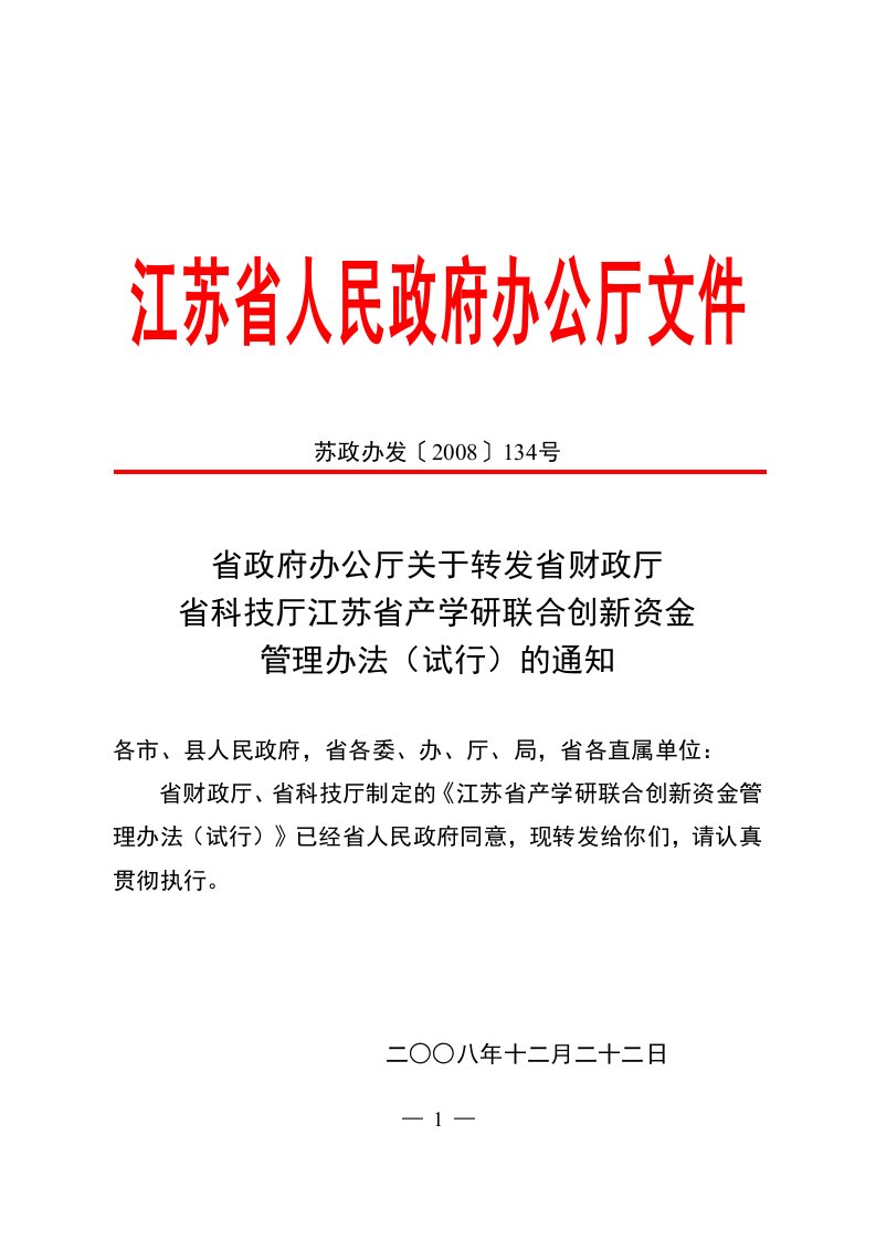 省政府办公厅关于转发省财政厅省科技厅江苏省产学研联合创新资金