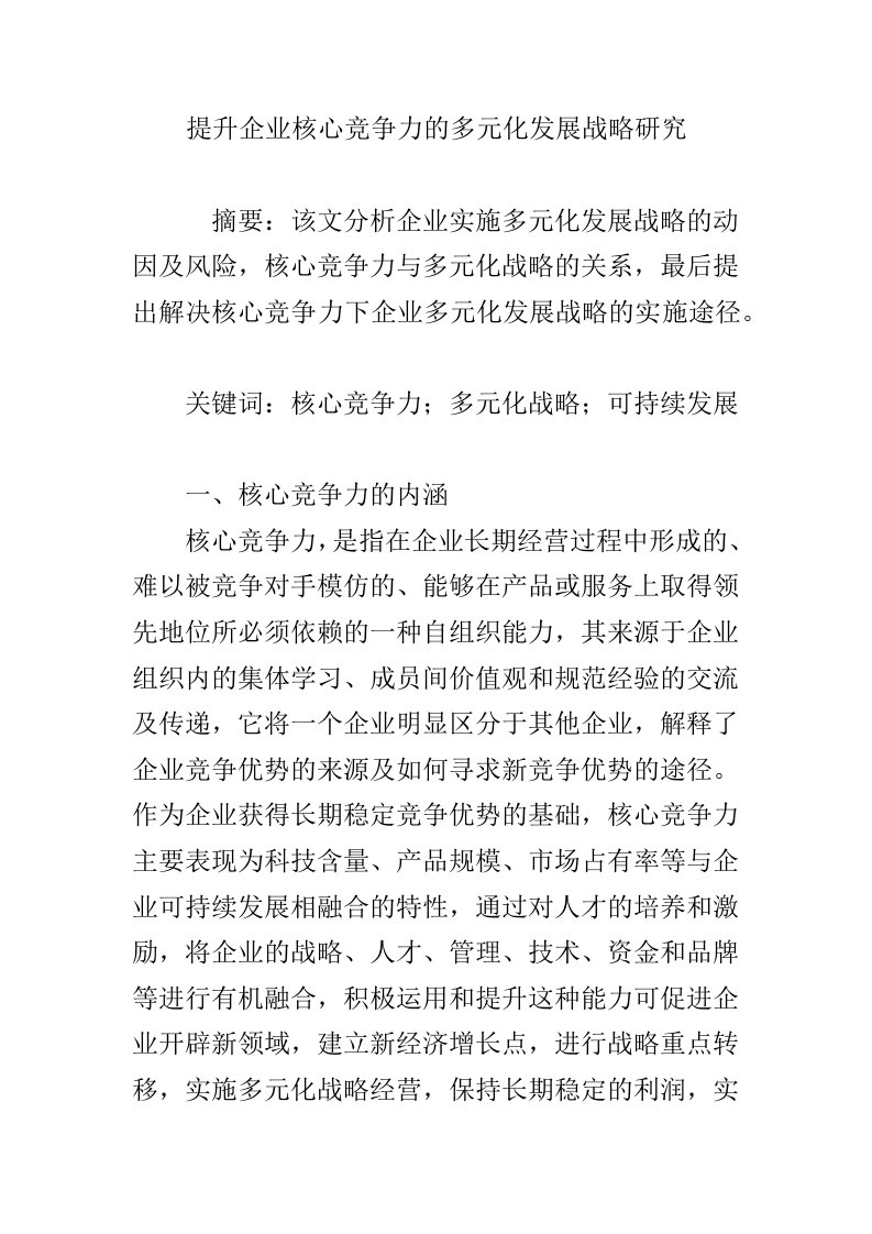 提升企业核心竞争力的多元化发展战略研究