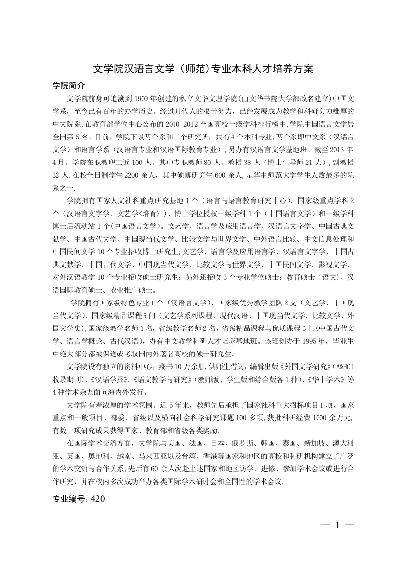 文学院汉语言文学师范专业本科人才培养方案