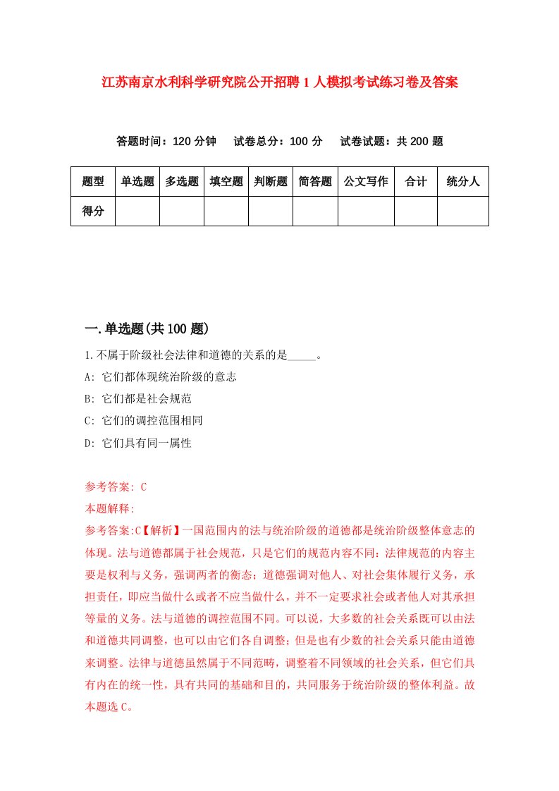 江苏南京水利科学研究院公开招聘1人模拟考试练习卷及答案第1期