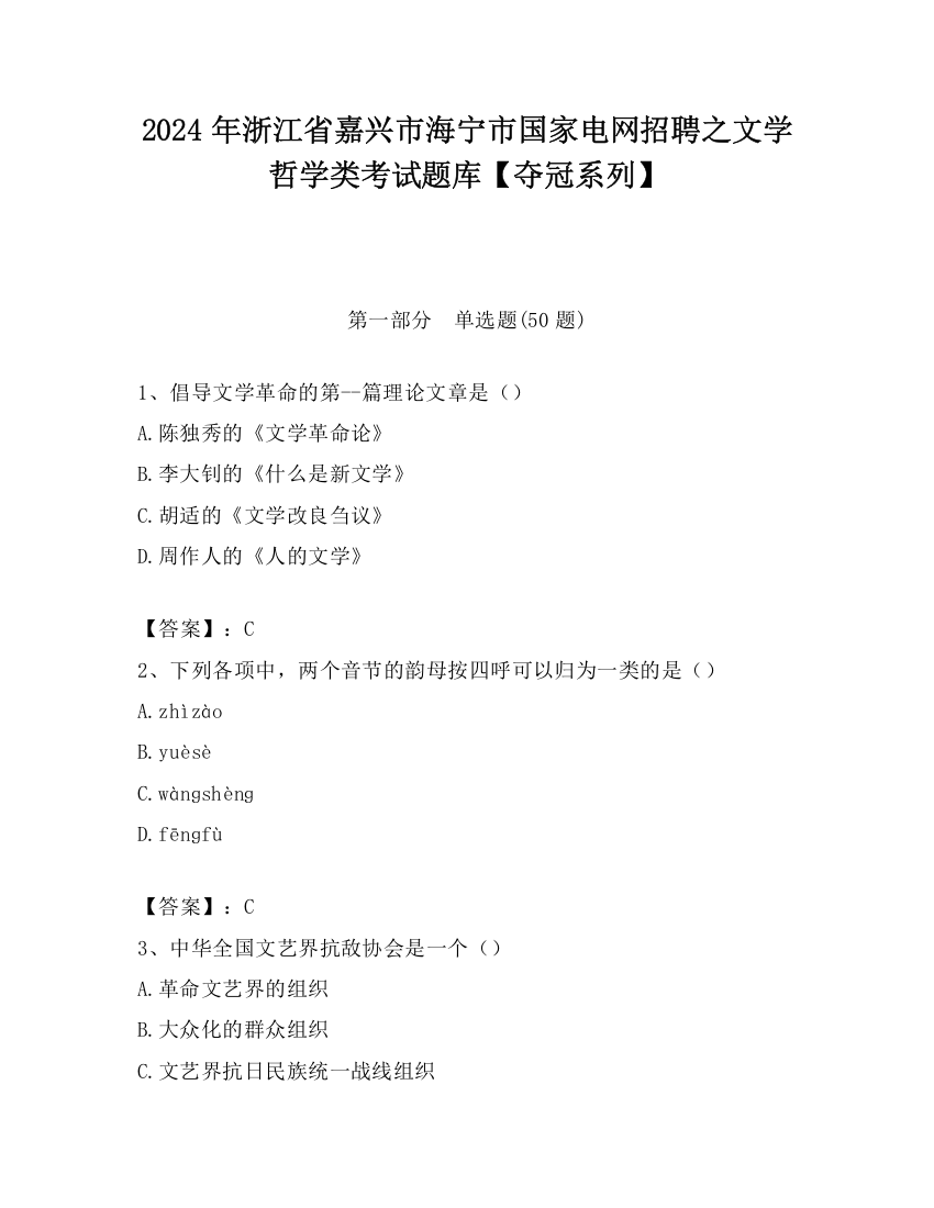 2024年浙江省嘉兴市海宁市国家电网招聘之文学哲学类考试题库【夺冠系列】