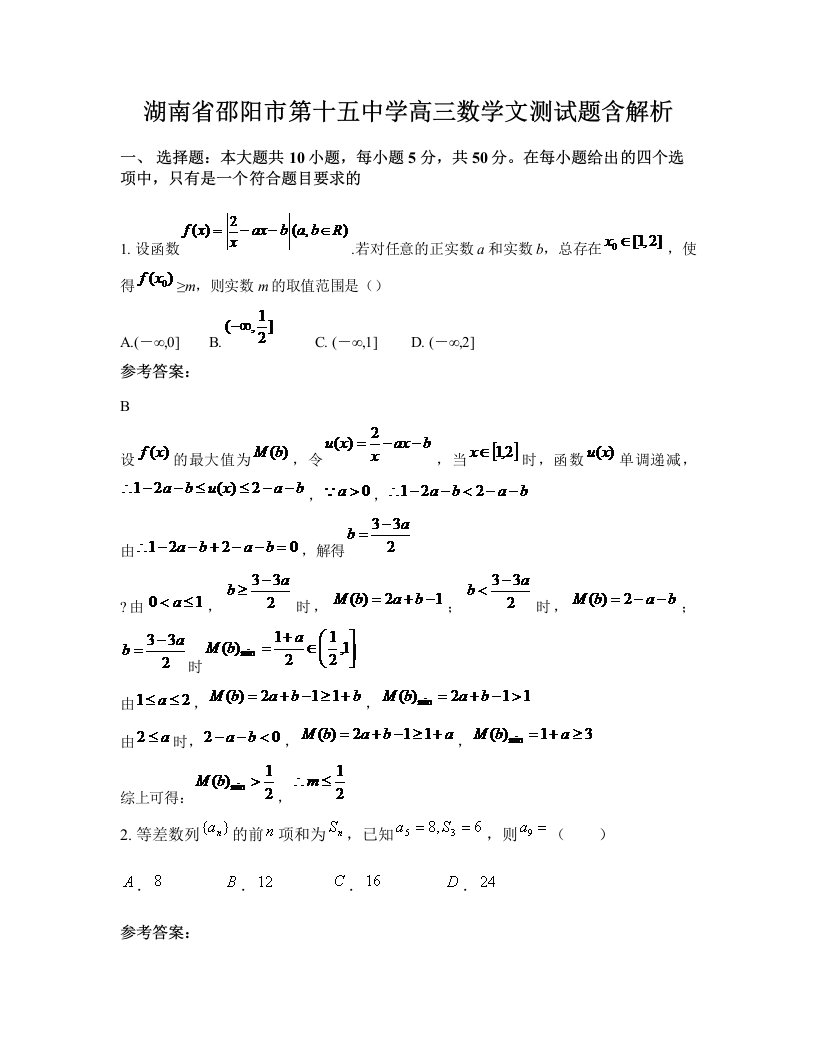 湖南省邵阳市第十五中学高三数学文测试题含解析