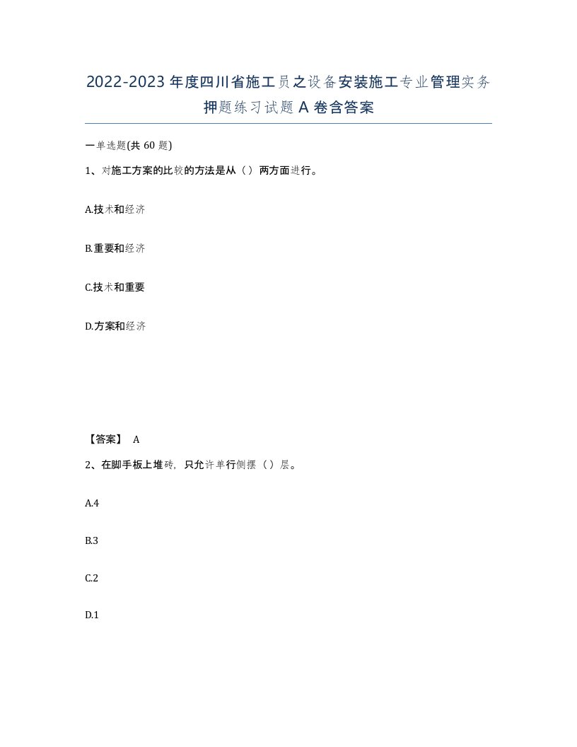 2022-2023年度四川省施工员之设备安装施工专业管理实务押题练习试题A卷含答案