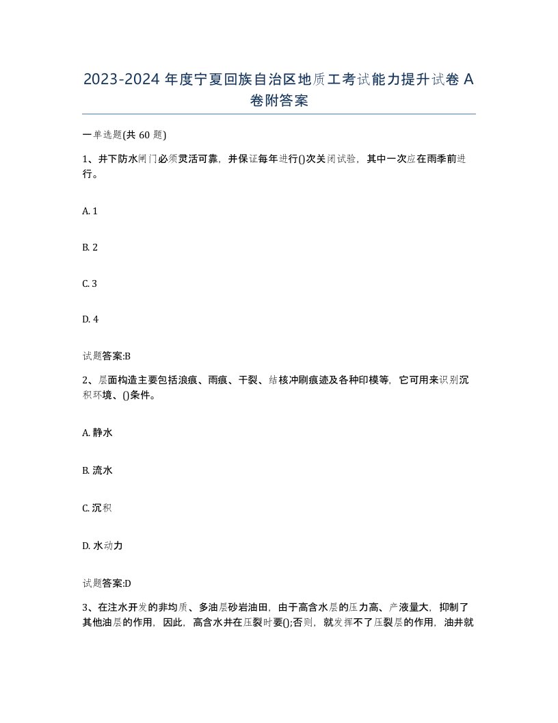 2023-2024年度宁夏回族自治区地质工考试能力提升试卷A卷附答案