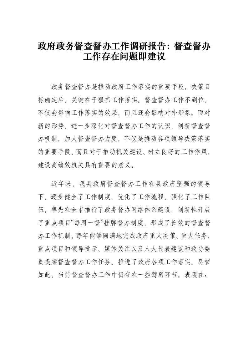 政府政务督查督办工作调研报告：督查督办工作存在问题即建议