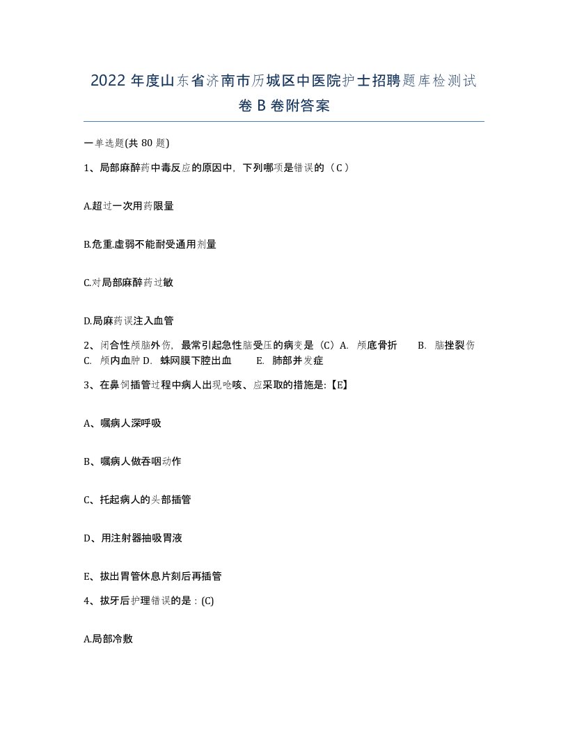 2022年度山东省济南市历城区中医院护士招聘题库检测试卷B卷附答案