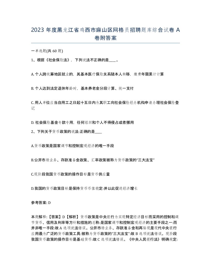 2023年度黑龙江省鸡西市麻山区网格员招聘题库综合试卷A卷附答案