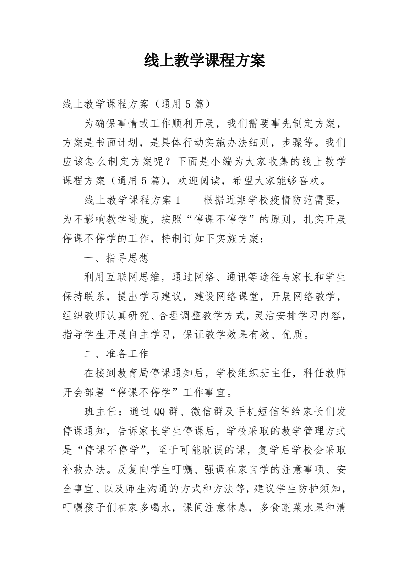 线上教学课程方案