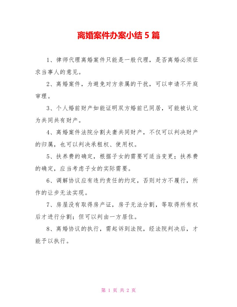 离婚案件办案小结5篇