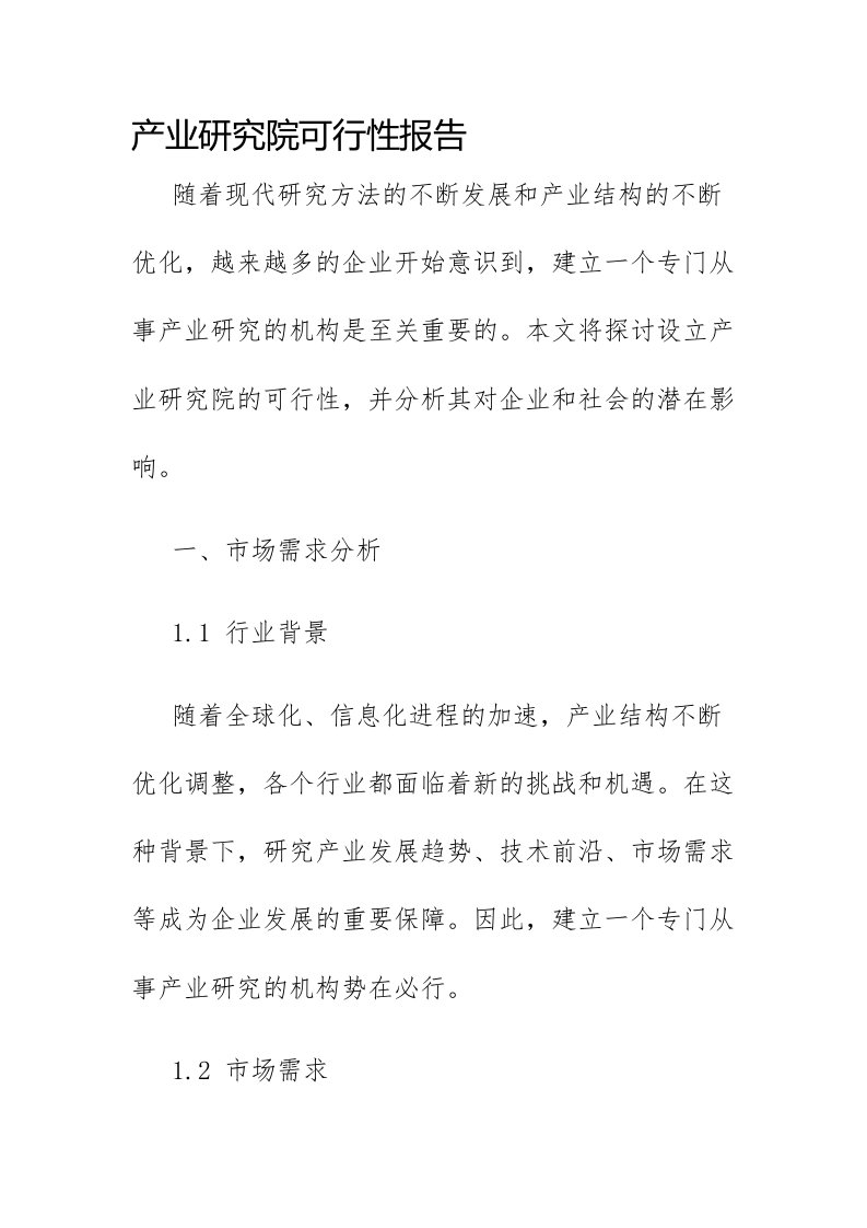 产业研究院可行性报告