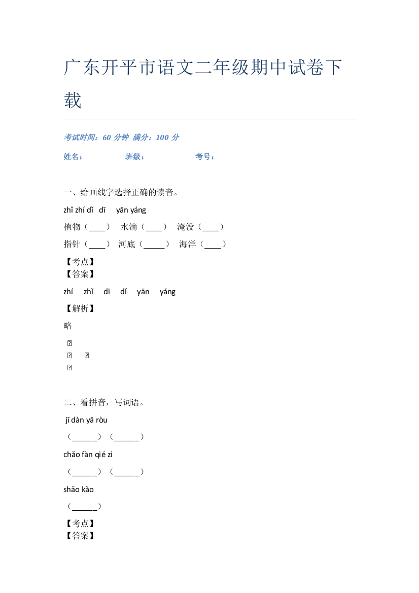 广东开平市语文二年级期中试卷下载