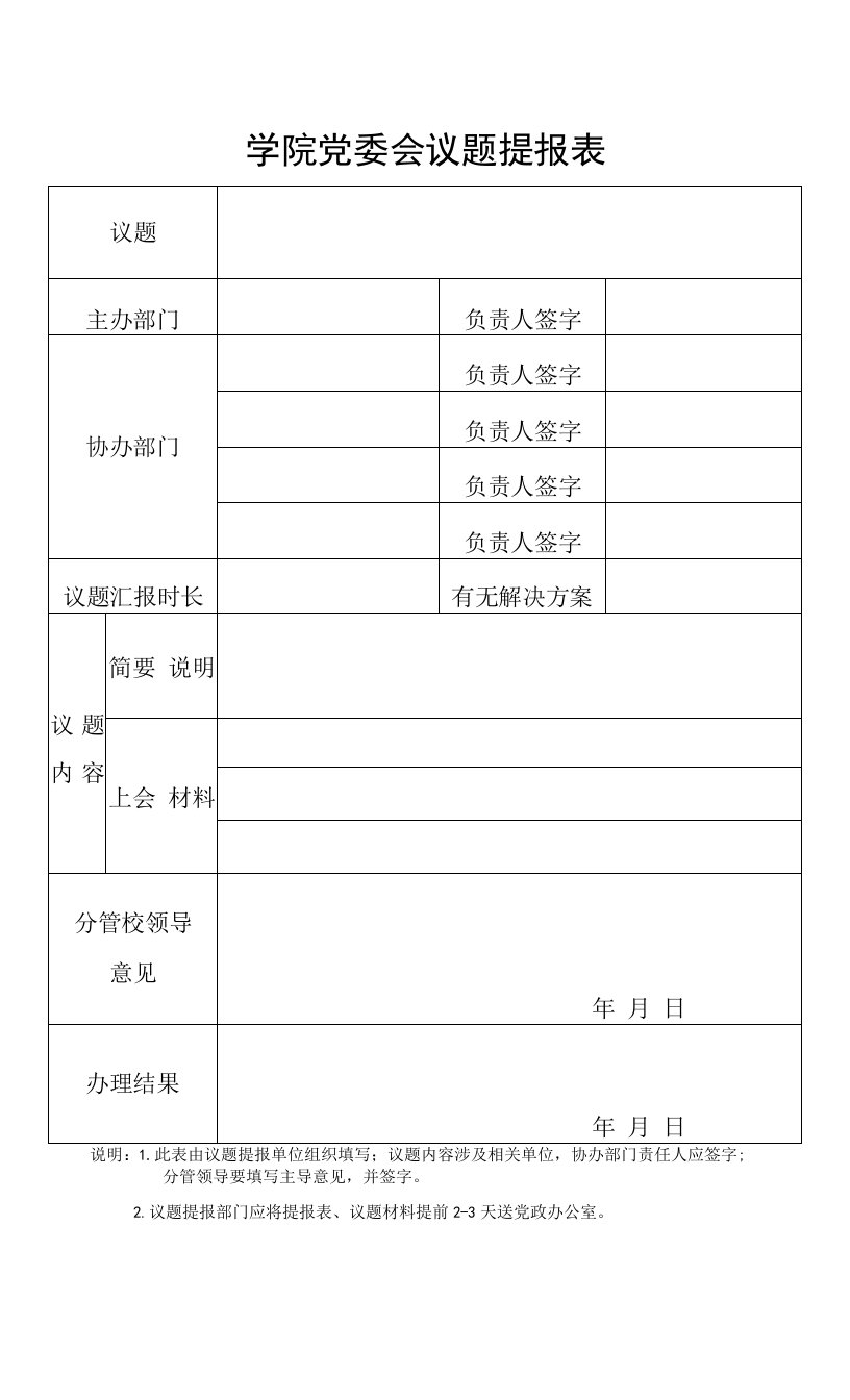 学院党委会议题提报表