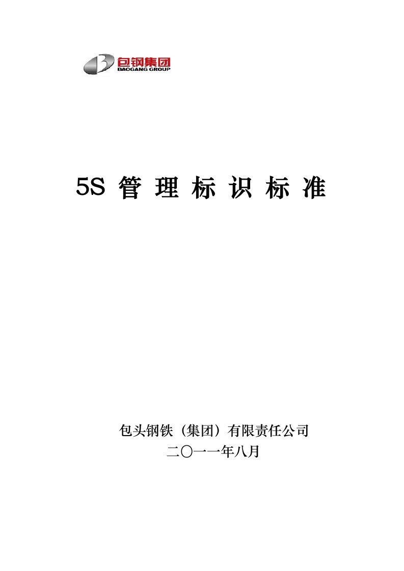 5S管理标识标准(标识)