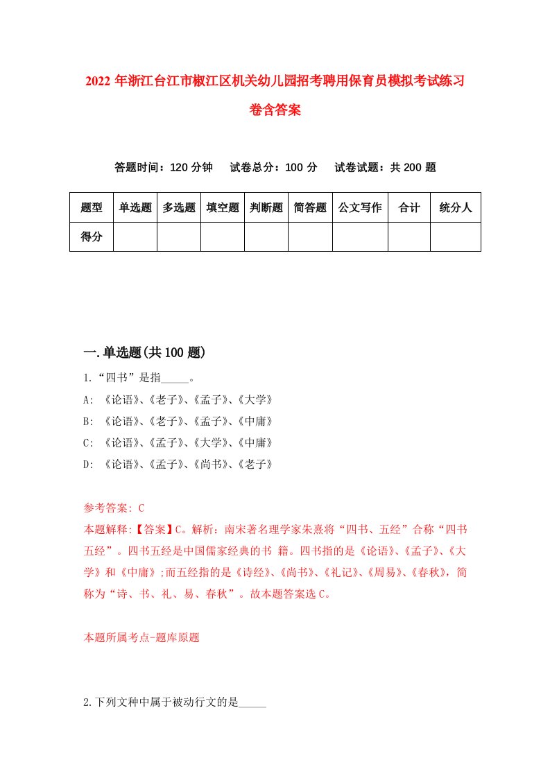 2022年浙江台江市椒江区机关幼儿园招考聘用保育员模拟考试练习卷含答案第2卷