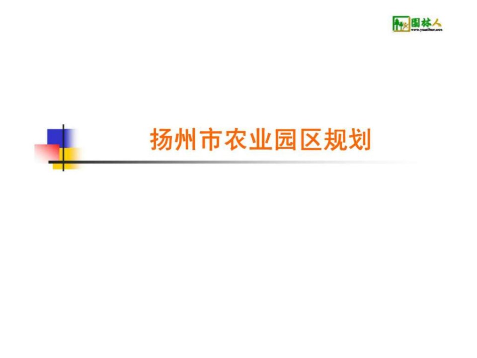 扬州市沙头镇农业生态观光园区规划方案