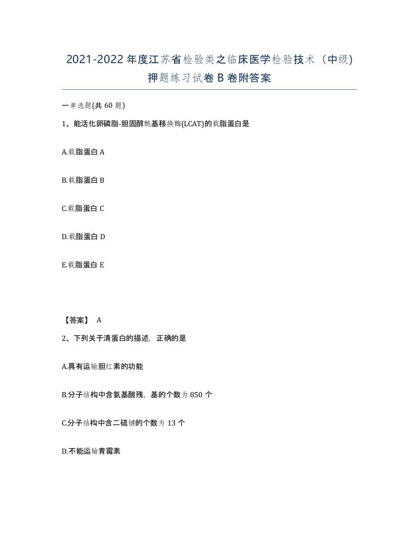 2021-2022年度江苏省检验类之临床医学检验技术中级押题练习试卷B卷附答案